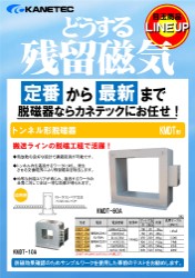 マグネット応用機器の総合メーカー、カネテック 製品カタログ