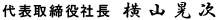代表取締役社長 横山晃次