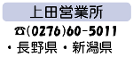 上田営業所 (0276) 60-5011